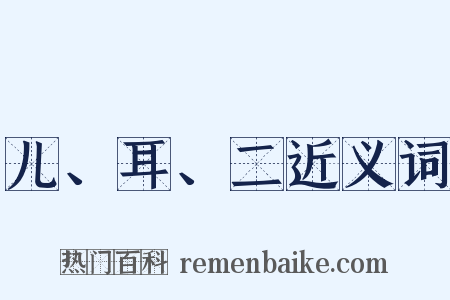 儿、耳、二近义词是什么意思的图片